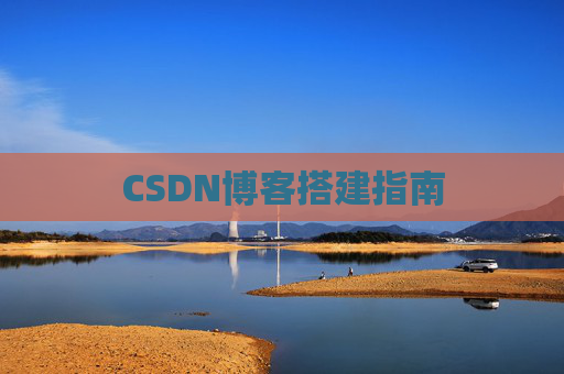 CSDN博客搭建指南