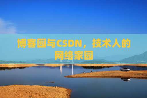 博客园与CSDN，技术人的网络家园
